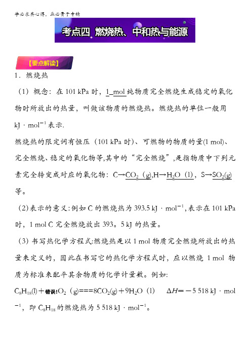 化学反应与能量考点四燃烧热、中和热与能源