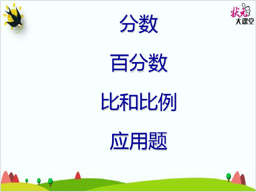 六年级下册数学精品PPT-分数、百分数、比和比例应用题复习 人教版(共16页PPT)