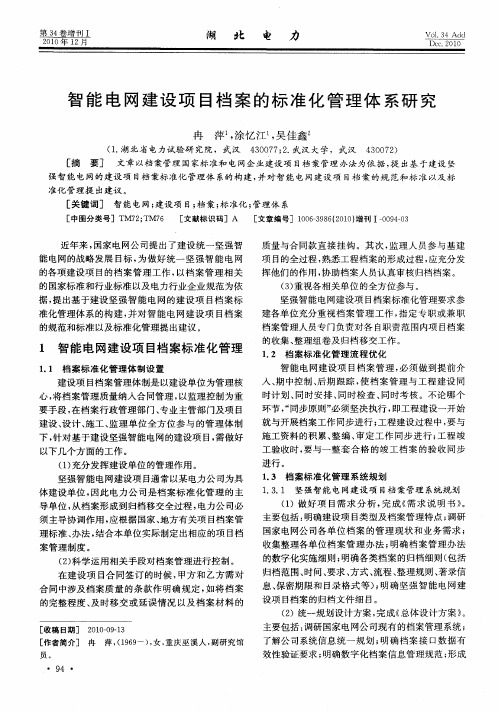 智能电网建设项目档案的标准化管理体系研究