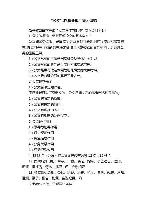 “公文写作与处理”复习资料