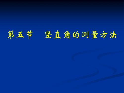 35竖直角的测量方法2