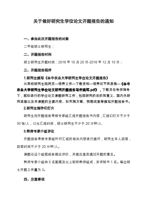 关于做好研究生学位论文开题报告的通知