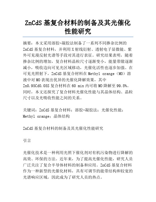 ZnCdS基复合材料的制备及其光催化性能研究