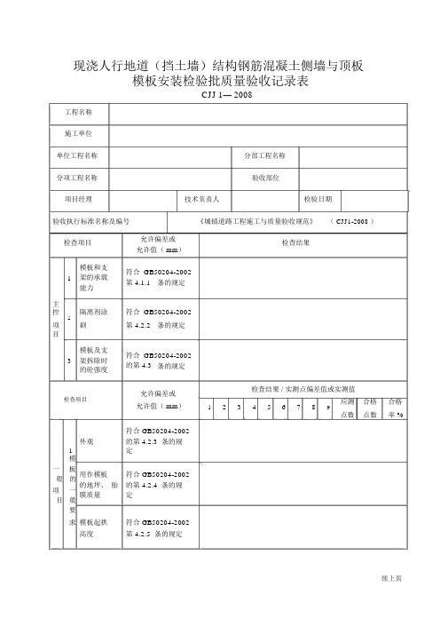 现浇人行地道(挡土墙)结构钢筋混凝土(侧墙与顶板)模板安装工程检验批质量验收记录表