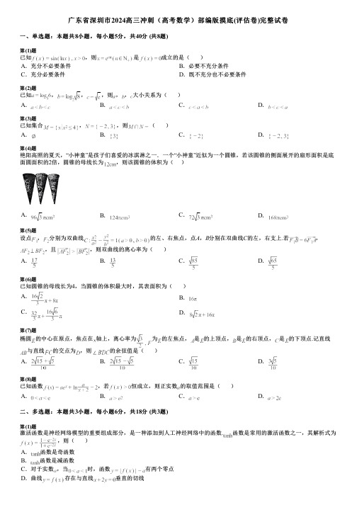 广东省深圳市2024高三冲刺(高考数学)部编版摸底(评估卷)完整试卷