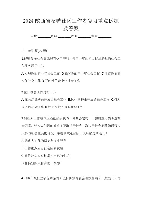 2024陕西省招聘社区工作者复习重点试题及答案