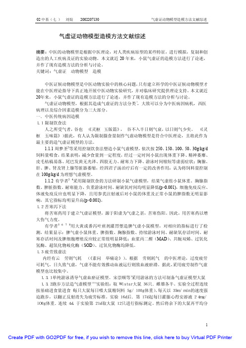 气虚证动物模型造模方法文献综述 气虚证动物模型造模方法文献综述