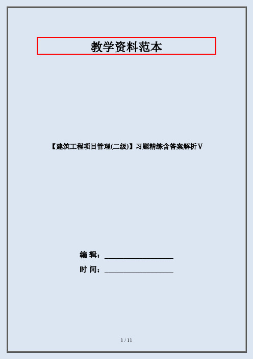 【建筑工程项目管理(二级)】习题精练含答案解析Ⅴ