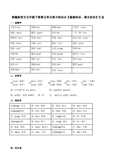 部编版语文五年级下册第五单元复习知识点【基础知识、课文知识】汇总