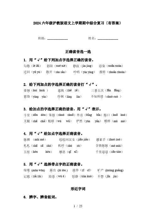 2024六年级沪教版语文上学期期中综合复习〔有答案〕