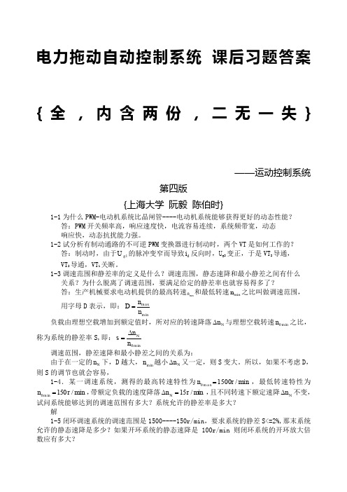 电力拖动自动控制系统课后习题答案{全,内含两份,阮毅,陈伯时}