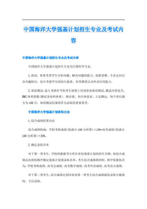 中国海洋大学强基计划招生专业及考试内容