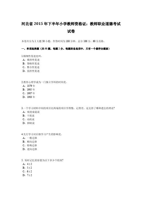 河北省2015年下半年小学教师资格证：教师职业道德考试试卷