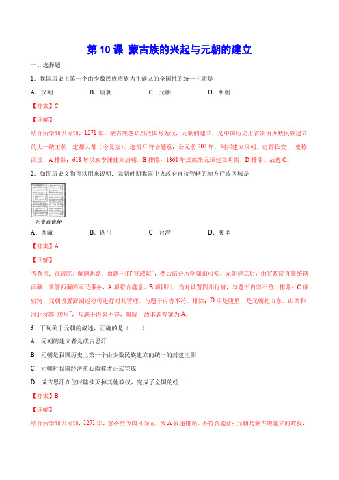 第10课 蒙古族的兴起与元朝的建立(解析版)
