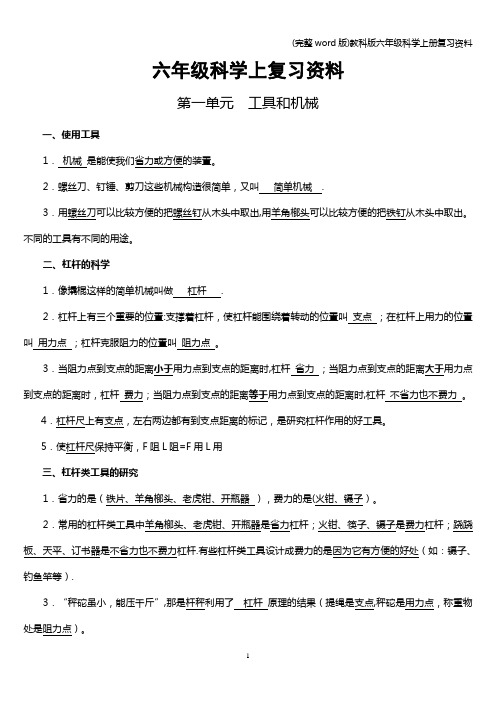 (完整word版)教科版六年级科学上册复习资料