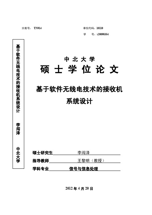 基于软件无线电技术的接收机系统设计