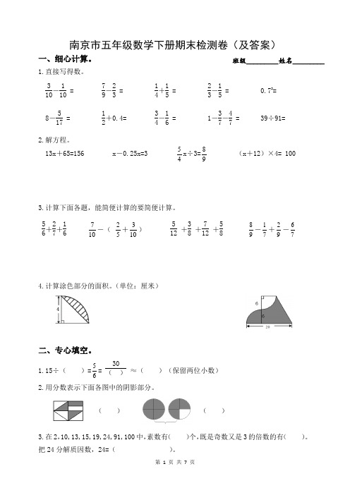 2020~2021南京苏教版五年级数学下册期末测试卷(及答案)