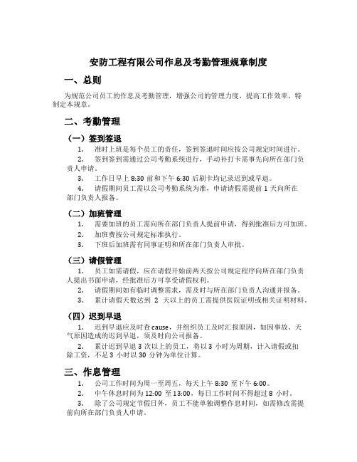 安防工程有限公司作息及考勤管理规章制度