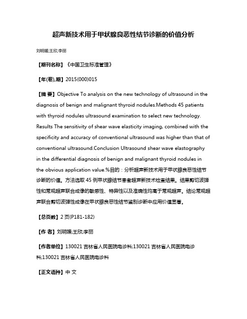 超声新技术用于甲状腺良恶性结节诊断的价值分析