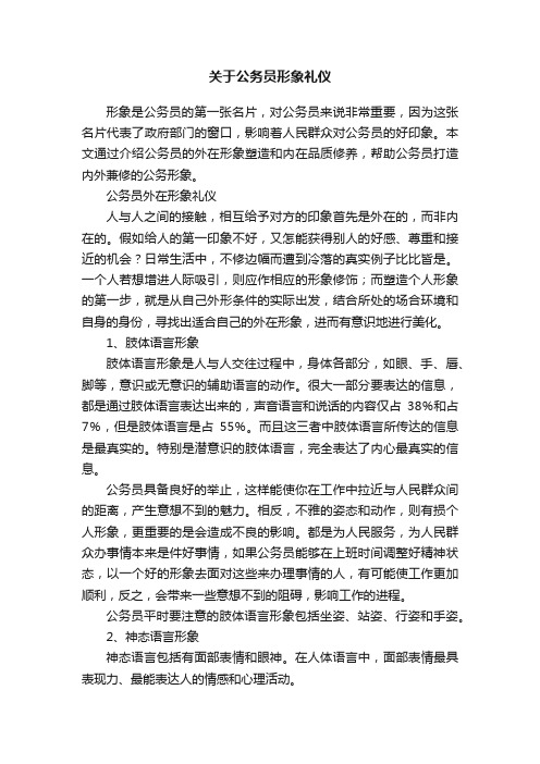 关于公务员形象礼仪