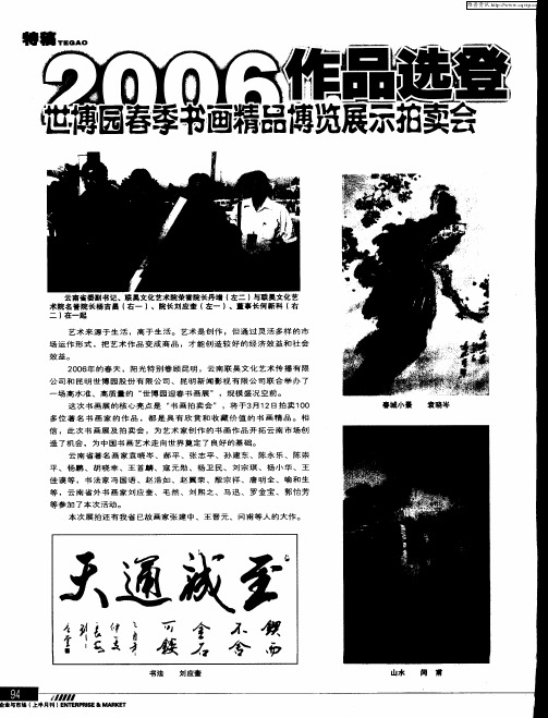 2006作品选登世博园春季书画精品博览展示拍卖会