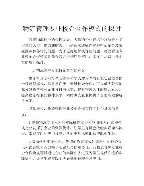 物流管理专业校企合作模式的探讨