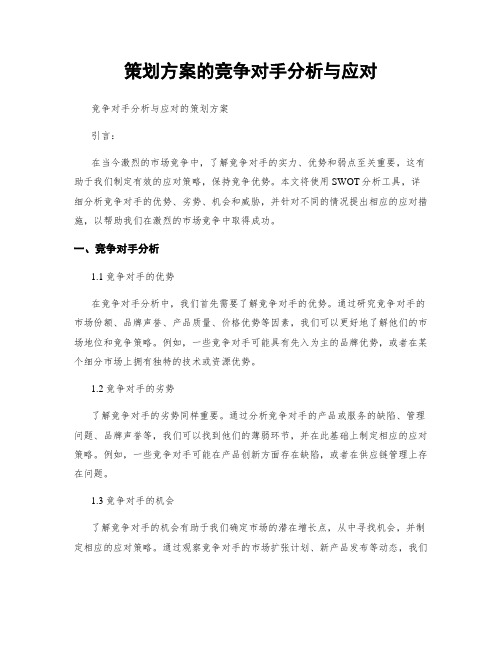 策划方案的竞争对手分析与应对