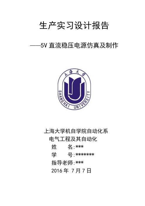 上海大学生产实习5V直流稳压电源设计报告(DOC)