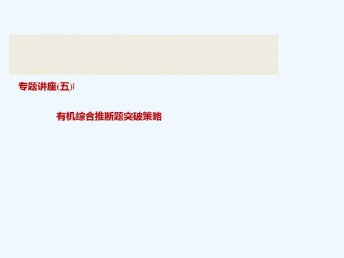 2019版高考化学一轮回顾 专题讲座(五)有机综合推断题突破策略教案 鲁科版