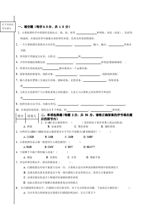 《计算机图形学》试卷及答案