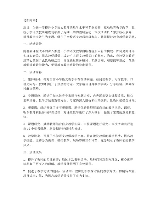 小学语文教师教研新闻稿