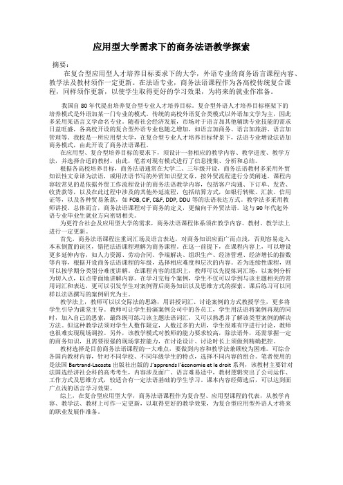 应用型大学需求下的商务法语教学探索