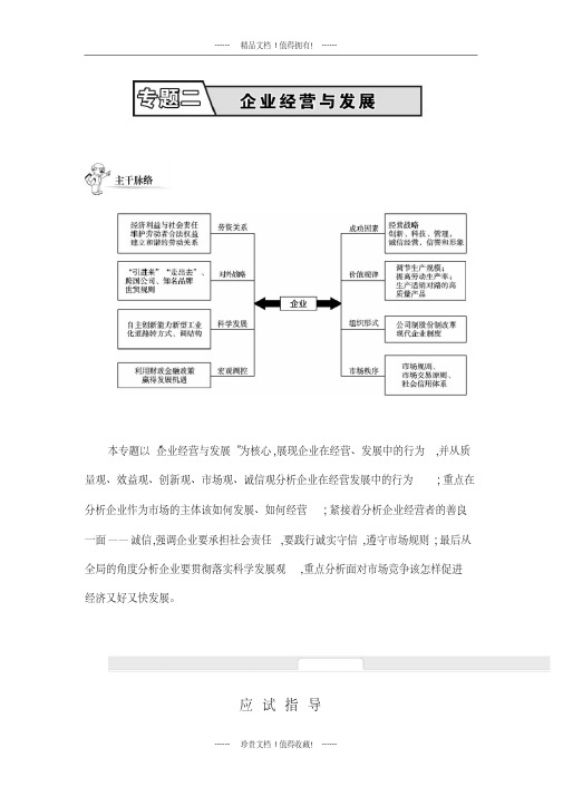 高考政治二轮提优导学案：专题二企业经营与发展