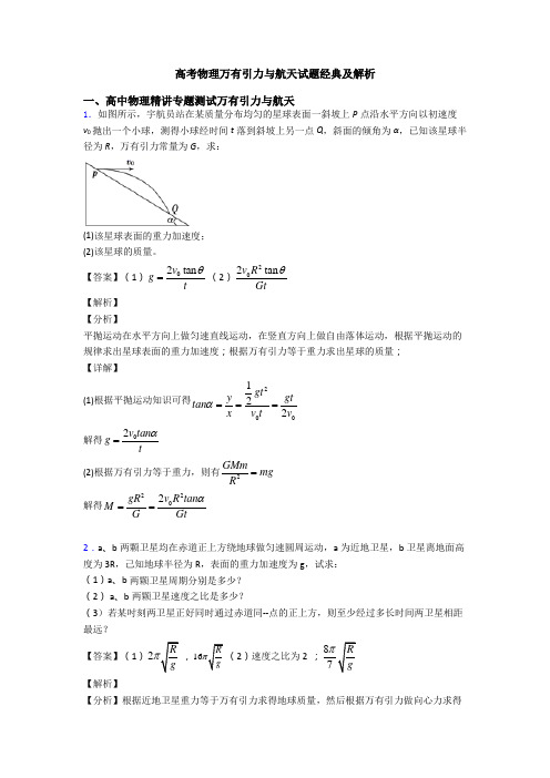 高考物理万有引力与航天试题经典及解析