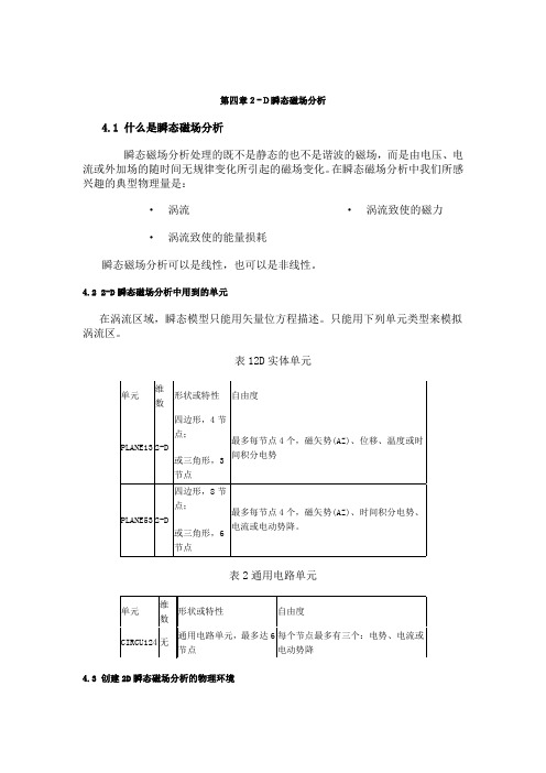 ANSYS电磁场分析指南 第四章 2-D瞬态磁场分析