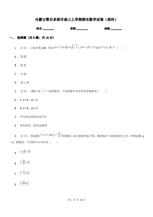 内蒙古鄂尔多斯市高三上学期期末数学试卷(理科)