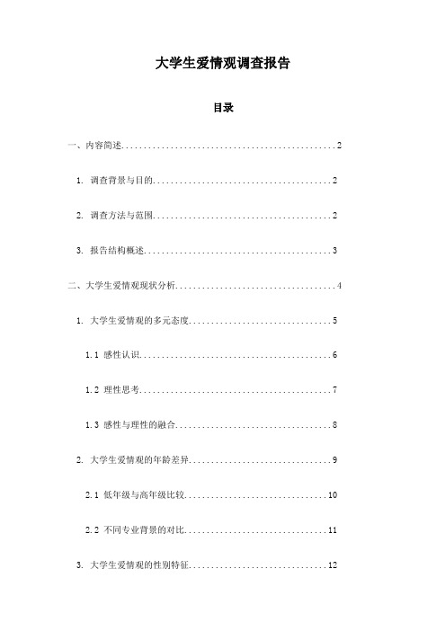 大学生爱情观调查报告