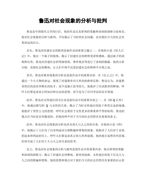 鲁迅对社会现象的分析与批判