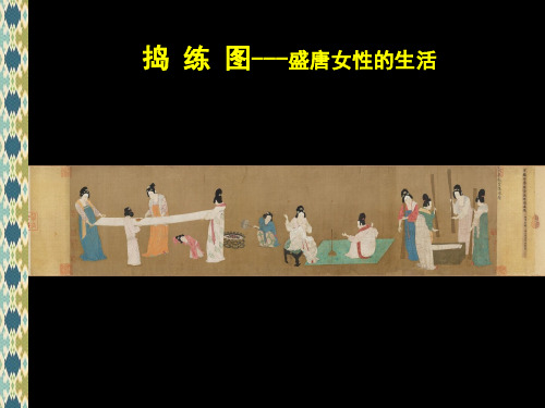 人美版八年级上册美术《盛唐女性的生活(自学)》(一等奖课件) (2)