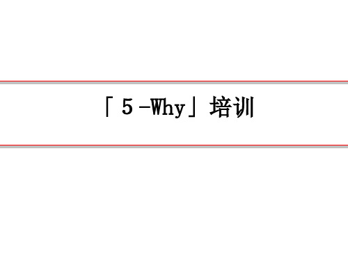 5Why培训资料(初级)