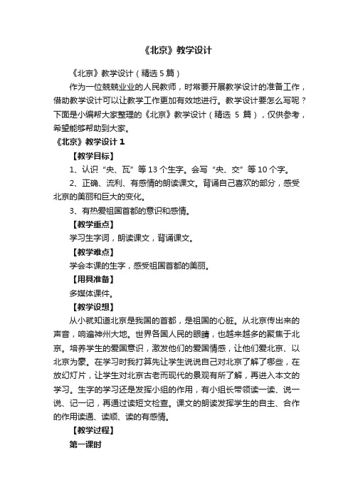《北京》教学设计(精选5篇)