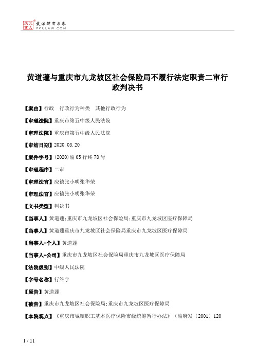 黄道蘧与重庆市九龙坡区社会保险局不履行法定职责二审行政判决书