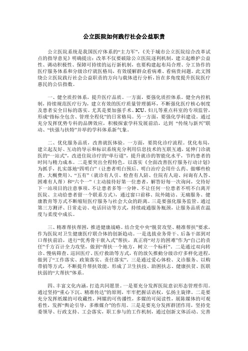 公立医院如何践行社会公益职责