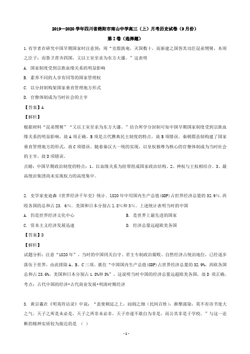 2020届四川省绵阳市南山中学高三上学期月考历史试卷(9月份)(解析版)