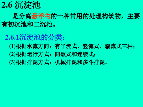 水污染控制工程5沉淀池