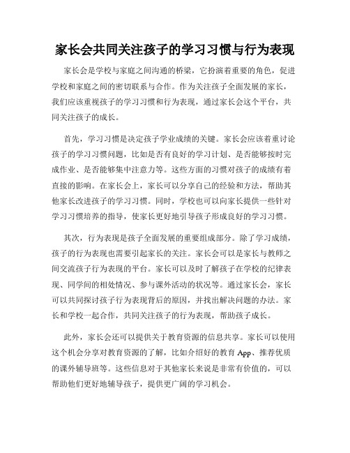 家长会共同关注孩子的学习习惯与行为表现