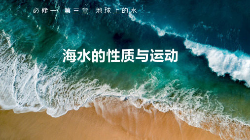 新人教版必修一 海水的性质(课件)优质PPT