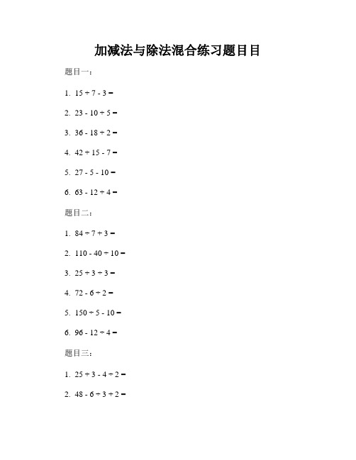 加减法与除法混合练习题目目