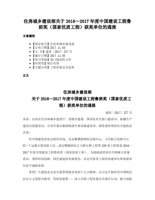 住房城乡建设部关于2016~2017年度中国建设工程鲁班奖(国家优质工程)获奖单位的通报