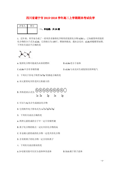 四川省遂宁市2015_2016学年高二化学上学期期末考试(含解析)